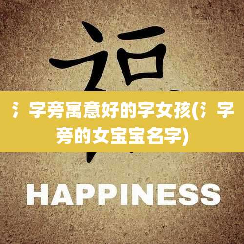 氵字旁寓意好的字女孩(氵字旁的女宝宝名字)