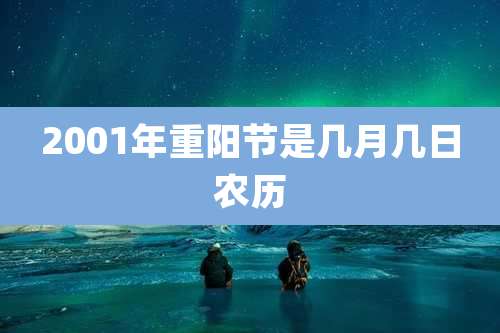 2001年重阳节是几月几日农历