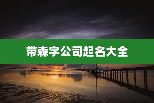 带森字公司起名大全