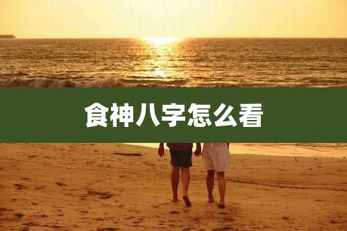 食神八字怎么看