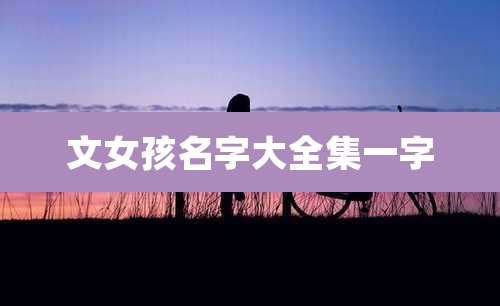 文女孩名字大全集一字