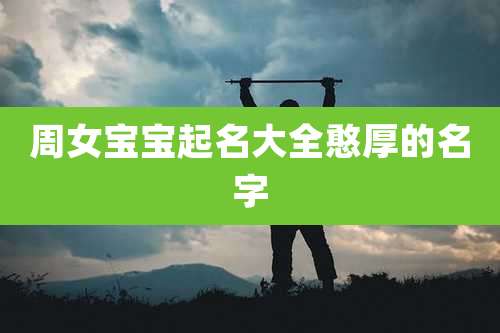 周女宝宝起名大全憨厚的名字