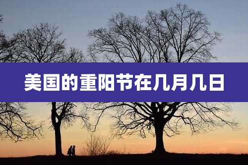 美国的重阳节在几月几日