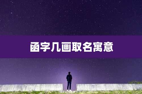 函字几画取名寓意