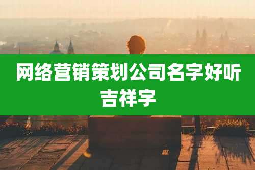 网络营销策划公司名字好听吉祥字