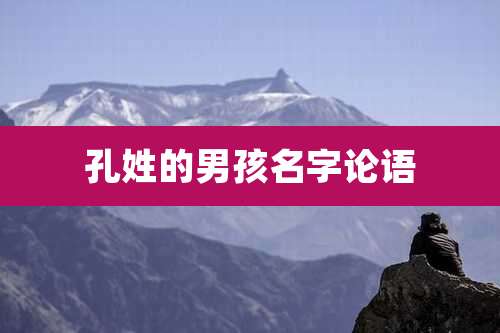 孔姓的男孩名字论语