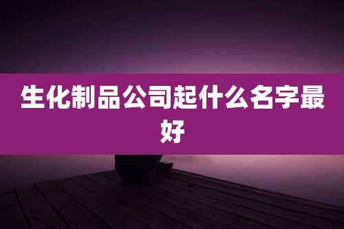 生化制品公司起什么名字最好