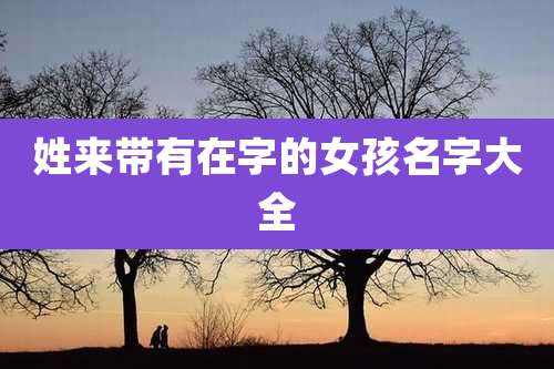 姓来带有在字的女孩名字大全