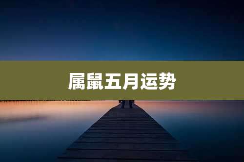 属鼠五月运势