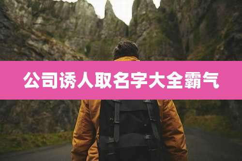 公司诱人取名字大全霸气