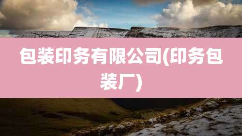 包装印务有限公司(印务包装厂)