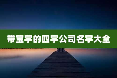 带宝字的四字公司名字大全