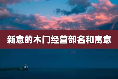 新意的木门经营部名和寓意
