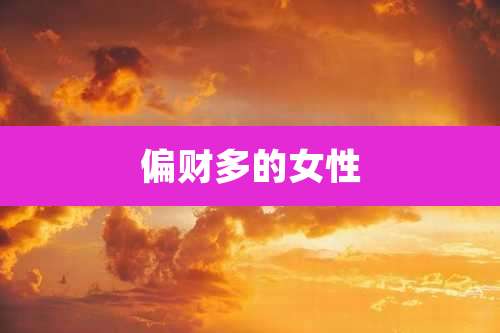 偏财多的女性
