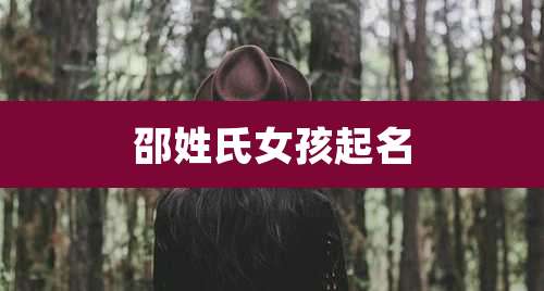 邵姓氏女孩起名