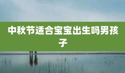 中秋节适合宝宝出生吗男孩子