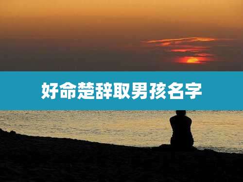 好命楚辞取男孩名字