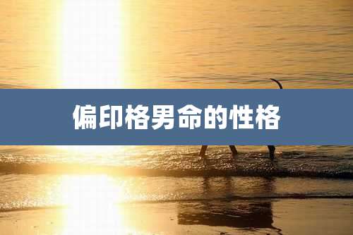 偏印格男命的性格