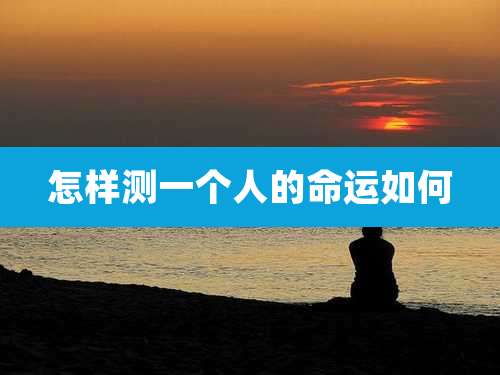 怎样测一个人的命运如何