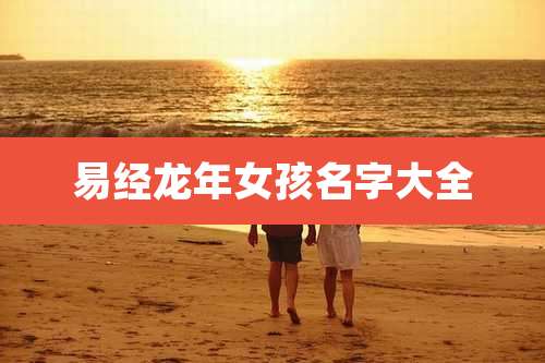 易经龙年女孩名字大全