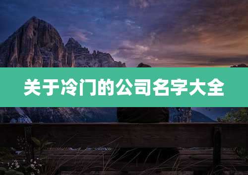 关于冷门的公司名字大全
