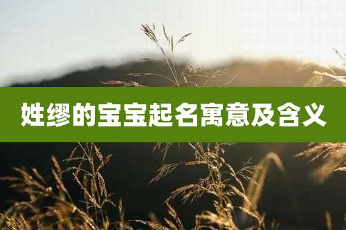 姓缪的宝宝起名寓意及含义