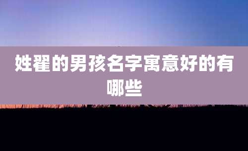 姓翟的男孩名字寓意好的有哪些