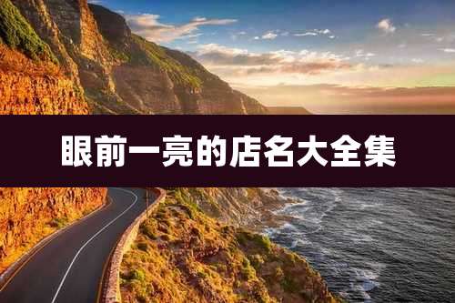 眼前一亮的店名大全集