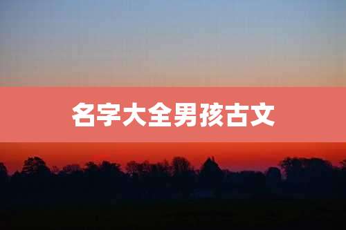 名字大全男孩古文