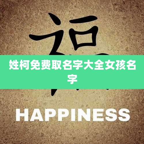 姓柯免费取名字大全女孩名字