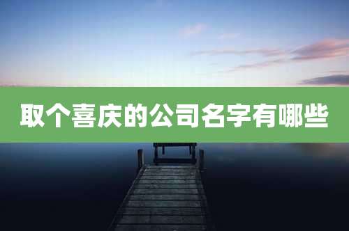 取个喜庆的公司名字有哪些