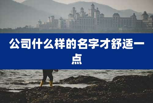 公司什么样的名字才舒适一点