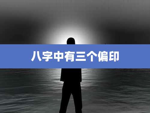 八字中有三个偏印