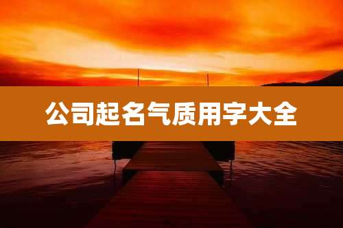 公司起名气质用字大全