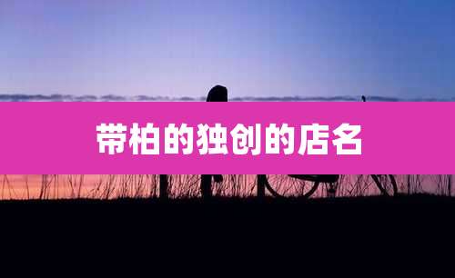 带柏的独创的店名
