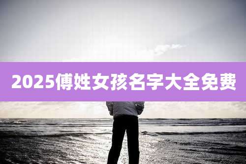 2025傅姓女孩名字大全免费