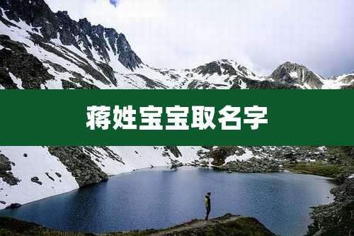 蒋姓宝宝取名字