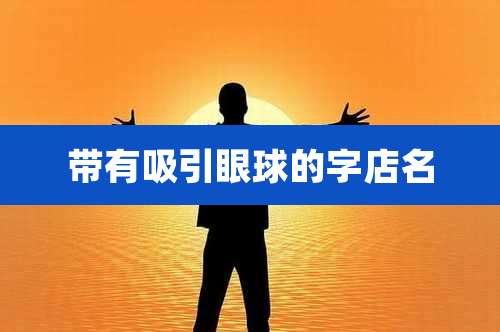 带有吸引眼球的字店名