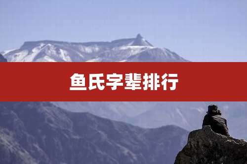 鱼氏字辈排行