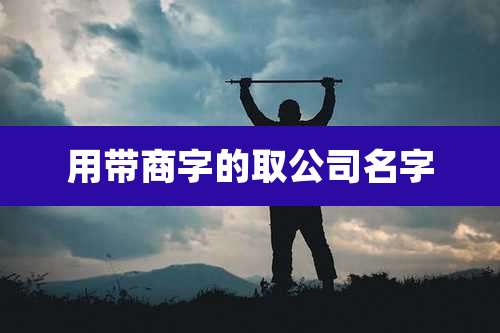 用带商字的取公司名字