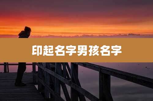 印起名字男孩名字
