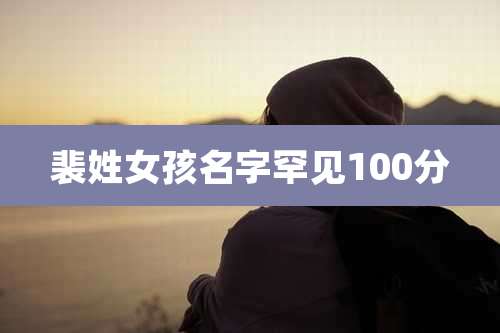 裴姓女孩名字罕见100分