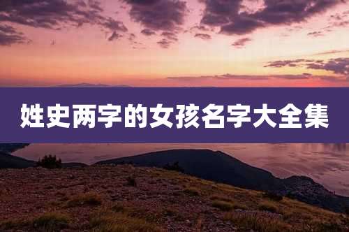 姓史两字的女孩名字大全集