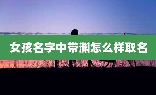 女孩名字中带渊怎么样取名