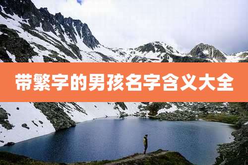 带繁字的男孩名字含义大全