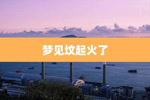梦见坟起火了