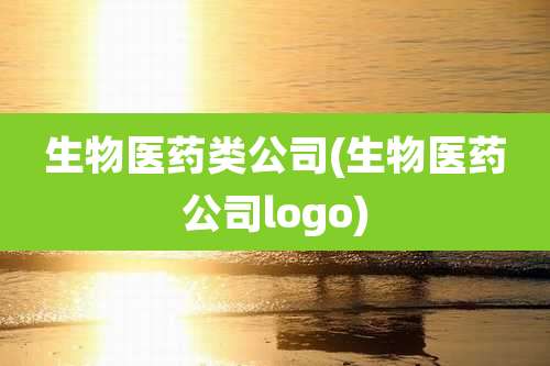 生物医药类公司(生物医药公司logo)
