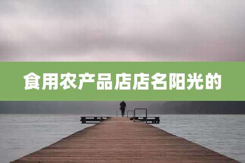 食用农产品店店名阳光的