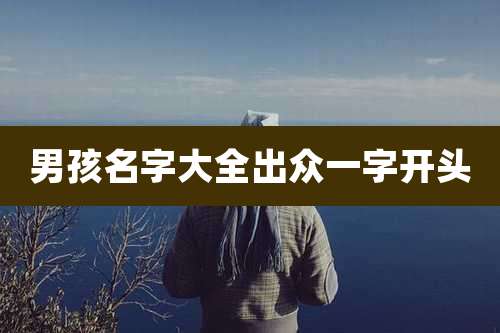 男孩名字大全出众一字开头