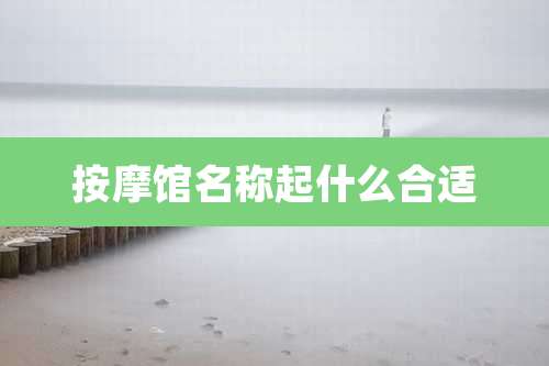 按摩馆名称起什么合适